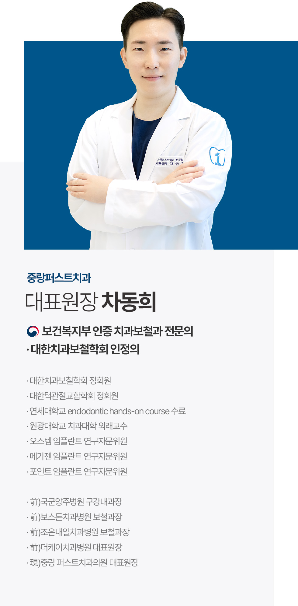 대표원장 차동희