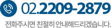 고객센터 02-2209-2879